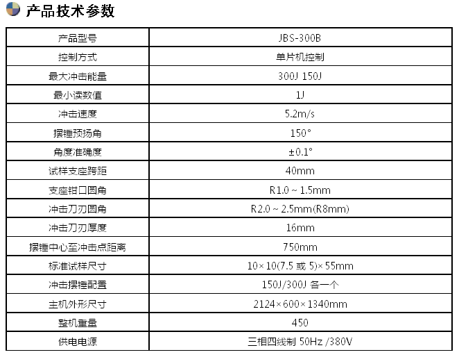 JBS-300B/300J數(shù)顯半自動沖擊試驗(yàn)機(jī)